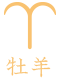 牡羊座